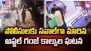 Afzalgunj incident : పోలీసులకు సవాల్ గా మారిన అఫ్జల్ గంజ్ కాల్పుల ఘటన | Five @ 5 -TV9