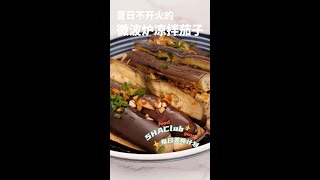 微波炉凉拌茄子 #shorts #chinesefood #美食 #中国美食 #中华美食 #菜谱 #中餐