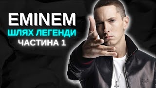 Як EMINEM став Безсмертним? // Біографія Емінема