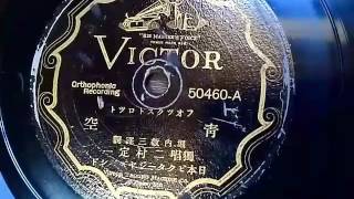 二村定一 ♪青空♪1928年(昭和3年) 78rpm record