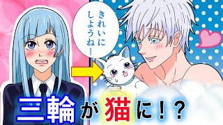 【呪術廻戦×声真似】もしも五条悟が三輪霞が猫になったことに気が付かずお風呂に入れたら…？五条「さ、キレイにしようね♪」【LINE・アフレコ・アテレコ・猫化・混浴】