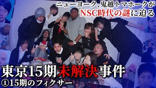 ニューヨーク×鬼越トマホーク 東京15期未解決事件① 今明かされる過去、同期のフィクサーとは？