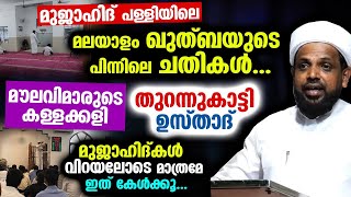 മുജാഹിദ് പള്ളിയിലെ മലയാളം ഖുത്ബ... മൗലവിമാരുടെ കള്ളക്കളി തുറന്നുകാട്ടി ഉസ്താദ് Siddeeq saqafi ariyur