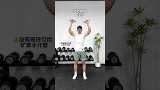 一对哑铃或矿泉水打造“一字肩”紧致“胸部”消除副乳