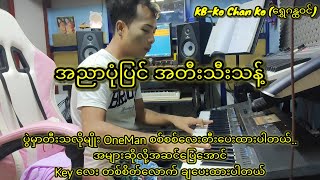 အညာပုံပြင် အတီးသီးသန့် KB-Ko Chan Ko