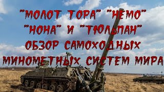 Обзор самоходных минометных систем Мира - \