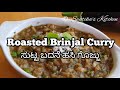 ಸುಟ್ಟ ಬದನೇಕಾಯಿ ಹಸಿ ಗೊಜ್ಜು roasted brinjal curry mysore baingan bartha