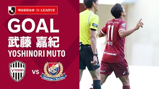 【GOAL】武藤 嘉紀（45'+3）｜右サイドの酒井のクロスを頭で合わせる！｜2022明治安田生命Ｊ１リーグ 第34節「ヴィッセル神戸vs.横浜F・マリノス」