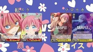 【魅沁】転スラ(扉)VS プロセカ(チョイス)　対戦動画　第80回【#ヴァイスシュヴァルツ】