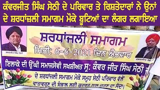 ਕੰਵਰਜੀਤ ਸਿੰਘ ਸੇਠੀ ਦੇ ਪਰਿਵਾਰ ਤੇ ਰਿਸ਼ਤੇਦਾਰਾਂ ਨੇ ਉਨਾਂ ਦੇ ਸ਼ਰਧਾਂਜ਼ਲੀ ਸਮਾਗਮ ਮੌਕੇ ਬੂਟਿਆਂ ਦਾ ਲੰਗਰ ਲਗਾਇਆ