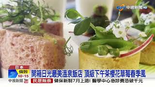 開箱日光最美溫泉飯店 面湖第一排 天皇指定下榻│中視新聞 20230329