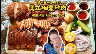 贤惠乱窜特色小吃之·美式烟熏烤肉