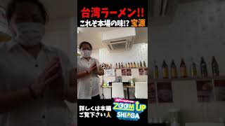 【滋賀ラーメン】彦根で出会った「絶対むせる!?」台湾ラーメン#shorts