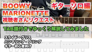 TABあり細かく解説3 ギターソロ編 BOOWY MARIONETTE　ギター初心者の方向け　ブリッジミュート　プリング、ハンマリング、スライド、グリス奏法など