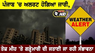 ਪੰਜਾਬ 'ਚ ਅਲਰਟ ਹੋਗਿਆ ਜਾਰੀ, ਤੇਜ਼ ਮੀਹ 'ਤੇ ਗੜ੍ਹੇਮਾਰੀ ਦੀ ਜਤਾਈ ਜਾ ਰਹੀ ਸੰਭਾਵਨਾ || Weather Alert ||