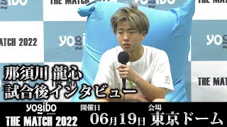 那須川龍心 試合後インタビュー｜2022.6.19 #THEMATCH2022 【OFFICIAL】