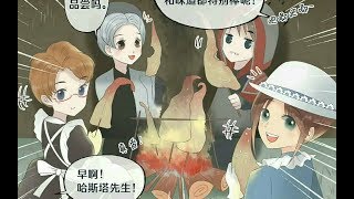 【第五人格漫画】【庄园故事1】触手这么可爱，你们怎么可以吃触手！