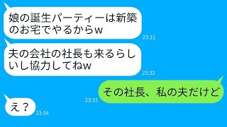 ホームパーティーを新築の我が家で勝手に開催するママ友「社長も呼ぶからw」→話を聞かないDQN女にある事実を伝えた結果www