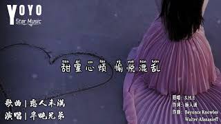 恋人未满 - 半吨兄弟 | 原唱 - S.H.E | 动态歌词/Lyrics