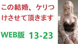 【朗読】この結婚、ケリつけさせて頂きます WEB小 13-23転 【ライトノベル】【恋愛】