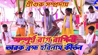 শ্রীগুরু সম্প্রদায়ের সম্পূর্ণ রাগ রাগিনী || Raag kirtan || Sriguru sampraday ||