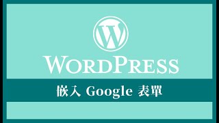 如何在 WordPress 中嵌入 Google Forms (表單)，無須安裝任何外掛和編程能力 | How to Embed a Google Form in WordPress