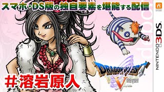 【DS版】デボラプリズンのドラゴンクエスト5（DRAGON QUEST V）＃ようがんげんじん