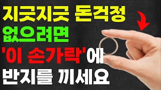 평생 돈 걱정 없으려면 반지 이렇게 끼세요 | 부자들만 알고 있던 재물운 건강운 금전운 높이는 반지착용법