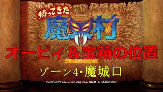 【オービィ・宝箱】帰ってきた魔界村【ゾーン4・魔城口】