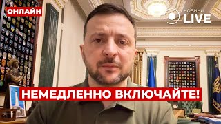 ❗️ПРЯМО СЕЙЧАС! Зеленский обратился к украинцам — не пропустите! Вечір.LIVE