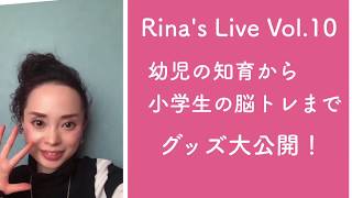 Rina's Instagram Live Vol.10  幼児の知育〜小学生の脳トレに使えるグッズ大公開！