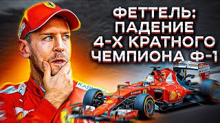 Прощай, великий чемпион Ф-1! Памяти Себастьяна Феттеля.