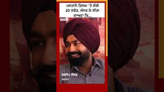 MASTANEY : Tarsem Jassar ਕਹਿੰਦੇ ਅਜਿਹੀ ਫ਼ਿਲਮ ’ਤੇ ਲੱਗਣਗੇ 20 ਕਰੋੜ ਤੋਂ ਵੱਧ #tarsemjassar #shorts | 𝐁𝐁𝐂