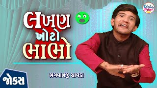 લખણ ખોટો ભાભો || Lakhan Khoto Bhabho || Bhagvanji || ભગવાનજી ની કૉમેડી 2021 || @comedy paltan