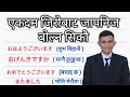 जापानीज भाषामा दैनिक बोल्न यति कुरा जान्नैपर्छ । भाग - १ । Japanese Phrase