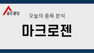 마크로젠(038290) 정밀종목분석 [이 종목!살까? 팔까?]