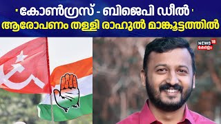 'പാലക്കാട് Congress - BJP ഡീൽ' ; ആരോപണം തള്ളി Rahul Mamkoottathil | Palakkad By Election 2024