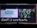 ดูทีวี 2 จอพร้อมกัน ในเครื่องเดียว ทำอย่างไร? #multiview #pip #smarttv #lg #2in1