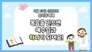 23.04.23 유치부예배