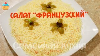 Ну, оОчень вкусный - Салат \