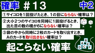 【中２数学 確率】＃１３　確率の性質の利用①　Ａが起こる確率と起こらない確率の関係　※クイズ＋練習問題３問