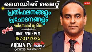 ഈ സന്ദേശം നിങ്ങളുടെ കാഴ്ചപ്പാടുകൾക്ക് മാറ്റം വരുത്തും || BINOY SKARIAH || AROMA TV #live