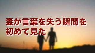 【妻に愛していると言ってみた】妻が言葉を失う瞬間を初めて見た《２ちゃんねる》