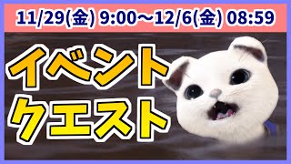 大型アップデートまであと少し！明日からのイベントクエスト網羅！【MHWIB/アイスボーン】