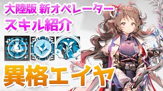 【アークナイツ】異格エイヤ（純燼エイヤフィヤトラ）  スキル使用例（Eyjafjalla The Hvít Aska skill Showcase）【明日方舟 / Arknights CN】