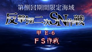 反撃！第二次SN作戦 甲E6攻略【艦これアーケード】