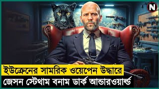 সামরিক ওয়েপেন উদ্ধারে কিলিং মিশন | movie explained in bangla | Action/sniper | Flick Vision