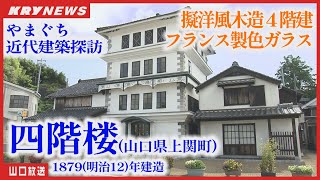 【近代建築探訪】 築140年を超える「四階楼」驚きと美しさ－山口県の建築遺産
