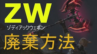 【FF14】倉庫の肥やし（ZW）を減らす