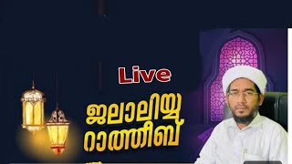 ജലാലിയ്യ റാത്തീബ് - ഹംസ മിസ്ബാഹി ഓട്ടപ്പടവ്